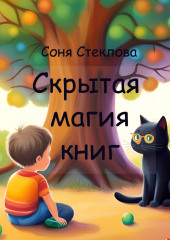 Скрытая магия книг