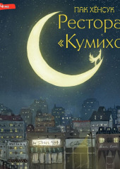 Ресторан «Кумихо»