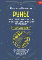 Руны. Понятный самоучитель по работе с магическим алфавитом. Скандинавская и славянская традиции