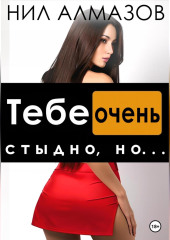 Тебе очень стыдно, но…