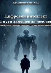 Цифровой интеллект на пути замещения человека. Цифровая философия – концепция формирования 4-й стадии эволюции человечества