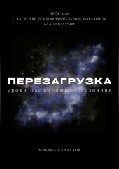 Перезагрузка. Урок 3. О здоровье, психофизическом и моральном благополучии