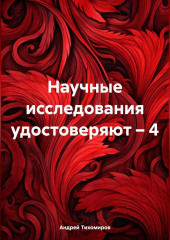 Научные исследования удостоверяют – 4