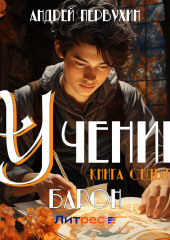 Ученик. Книга седьмая. Барон