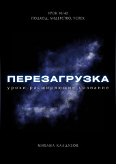 Перезагрузка. Урок 10/40. Подход, лидерство, успех