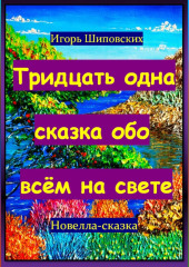 Тридцать одна сказка обо всём на свете