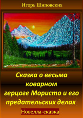 Сказка о весьма коварном герцоге Мористо и его предательских делах