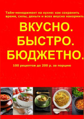 Быстро.Вкусно. Бюджетно