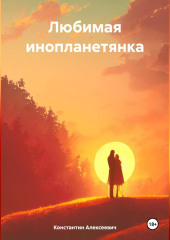 Любимая инопланетянка