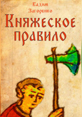 Княжеское правило