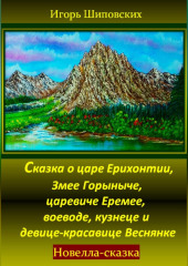 Сказка о царе Ерихонтии, Змее Горыныче, царевиче Еремее, воеводе, кузнеце и девице-красавице Веснянке