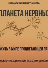 Саммари книги Мэтта Хейга «Планета нервных. Как жить в мире процветающей паники»