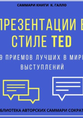 Саммари книги Кармина Галло «Презентации в стиле TED. 9 приемов лучших в мире выступлений»