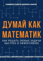 Саммари книги Барбары Оакли «Думай как математик. Как решать любые задачи быстрее и эффективнее»