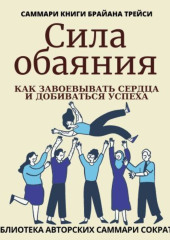 Саммари книги Брайана Трейси «Сила обаяния. Как завоевывать сердца и добиваться успеха»