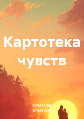 Картотека чувств