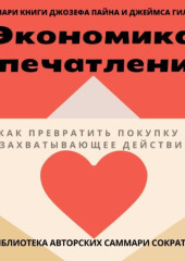 Саммари книги Джозефа Пайна, Джеймса Гилмора «Экономика впечатлений: как превратить покупку в захватывающее действие»