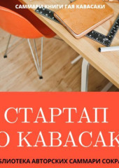 Саммари книги Гая Кавасаки «Стартап по Кавасаки. Проверенные методы начала любого дела»