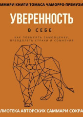 Саммари книги Томаса Чаморро-Премузика «Уверенность в себе. Как повысить самооценку, преодолеть страхи и сомнения»