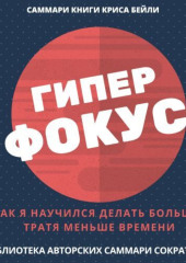 Саммари книги Криса Бейли «Гиперфокус. Как я научился делать больше, тратя меньше времени»