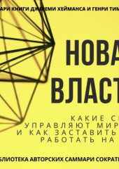 Саммари книги Джереми Хейманса, Генри Тиммса «Новая власть. Какие силы управляют миром, и как заставить их работать на вас»