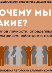 Саммари книги Отто Крегера и Джанет Тьюсен «Почему мы такие? 16 типов личности, определяющих, как мы живём, работаем и любим»