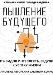 Саммари книги Говарда Гарднера «Мышление будущего. Пять видов интеллекта, ведущих к успеху жизни»