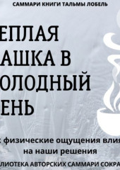 Саммари книги Тальмы Лобель «Теплая чашка в холодный день. Как физические ощущения влияют на наши решения»