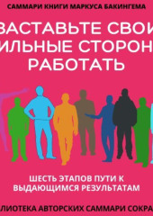 Саммари книги Маркуса Бакингема «Заставьте свои сильные стороны работать. Шесть этапов пути к выдающимся результатам»