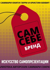 Саммари книги Гарри Беквита «Сам себе бренд. Искусство самопрезентации»