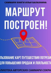 Саммари книги Ильи Балахнина «Маршрут построен! Использование карт путешествия потребителя для повышения продаж и лояльности»