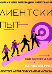 Саммари книги Роберта Дью, Сайруса Аллена «Клиентский опыт. Как вывести бизнес на новый уровень»