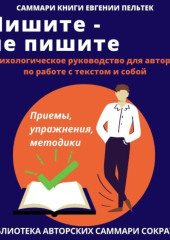 Саммари книги Евгении Пельтек «Пишите – не пишите. Психологическое руководство для авторов по работе с текстом и собой»