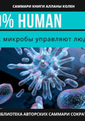 Саммари книги Аланны Коллен «10% Human. Как микробы управляют людьми»