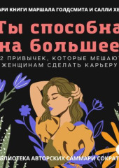 Саммари книги Маршалла Голдсмита, Салли Хелгсен «Ты способна на большее. 12 привычек, которые мешают женщинам сделать карьеру»