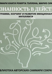 Саммари книги Роберта Тэллона, Марио Сикора «Осознанность в действии. Эннеаграмма, коучинг и развитие эмоционального интеллекта»