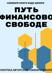 Саммари книги Бодо Шефера «Путь к финансовой свободе»