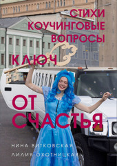 Ключ от счастья. Стихи, коучинговые вопросы