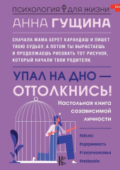 Упал на дно – оттолкнись!