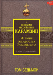 История государства Российского. От начала XVI до начала XVII в. Том седьмой