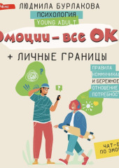 Эмоции – все ОК! Личные границы. Правила коммуникации и бережное отношение к своим потребностям