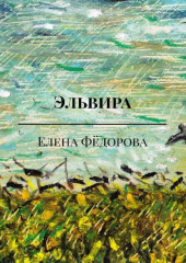 Эльвира