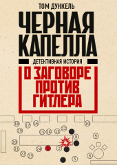 Черная капелла. Детективная история о заговоре против Гитлера