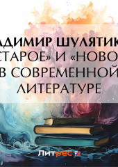 «Старое» и «новое» в современной литературе