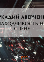 Находчивость на сцене