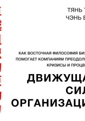 Движущая сила организации. Как восточная философия бизнеса помогает компаниям преодолевать кризисы и процветать