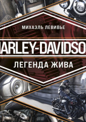 Harley-Davidson. Легенда жива