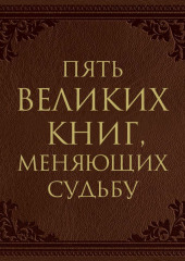 Пять великих книг, меняющих судьбу