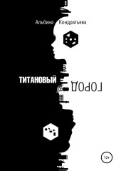 Титановый город