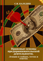 Правовые основы предпринимательской деятельности. Лекция в слайдах, тестах и ответах